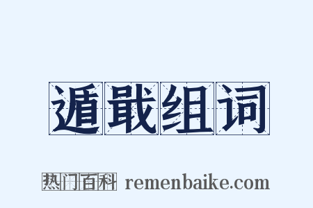 遁戢组词是什么意思的图片